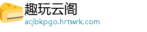 对方会知道取消特别关注吗？有什么交友小技巧吗？ 想要取消对它的别关特别关注-趣玩云阁